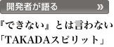 �J���҂����`�w�ł��Ȃ��x�Ƃ͌���Ȃ��uTAKADA�X�s���b�g�v