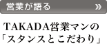 �c�Ƃ����`  TAKADA�c�ƃ}���́u�X�^���X�Ƃ������v