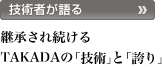 �Z�p�҂����`  �p�����ꑱ����TAKADA�́u�Z�p�v�Ɓu�ւ�v