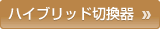 �n�C�u���b�h�؊���