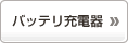 �o�b�e���[�d��