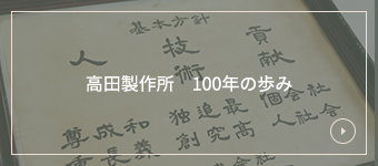 ⾼⽥製作所 100年の歩み