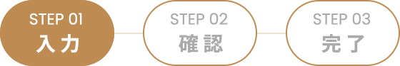 STEP1 入力